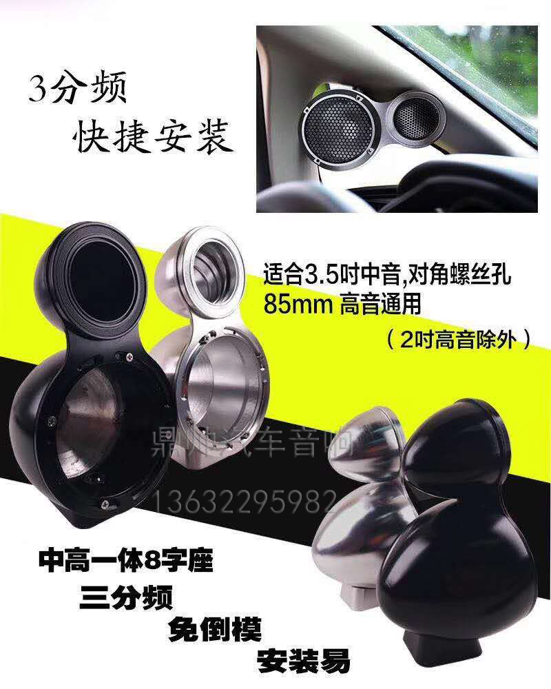 Car audio three-part frequency all-aluminum horn A-pillar bracket in the pitch-free modification of the film-free 8-word aluminum seat