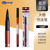Zhongbai SB66 69 double-headed calligraphy pen Xiuli pen practice pen soft brush copy pen signature nomination pen painting