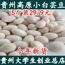 New goods Guizhou small white beans small white kidney beans white beans rice beans Pearl beans 5kg