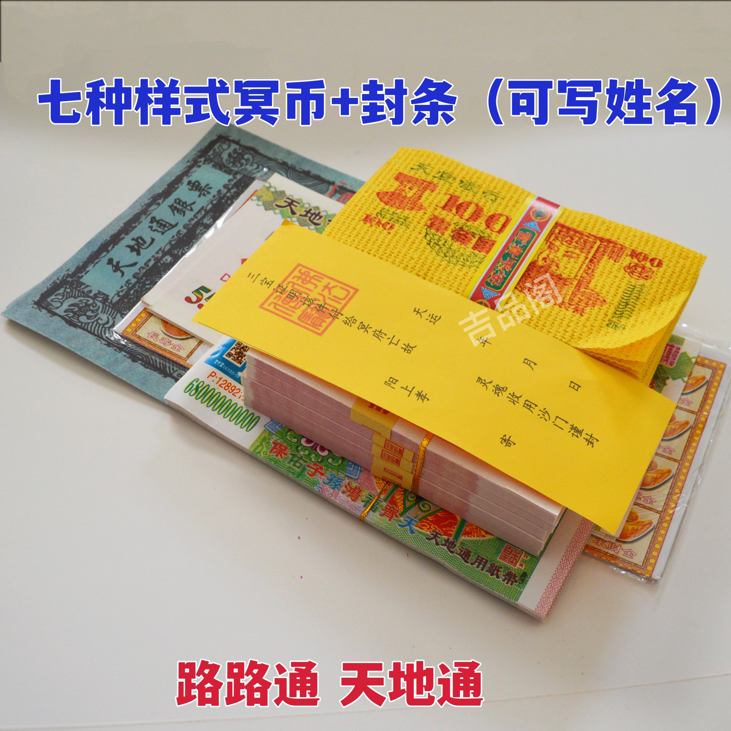 路路通冥币套装-路路通冥币套装促销价格、路路通冥币套装品牌- 淘宝
