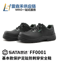 SATA Shida FF0001 basic protection toe anti-puncture safety shoes anti-smashing labor protection shoes steel bag head non-slip