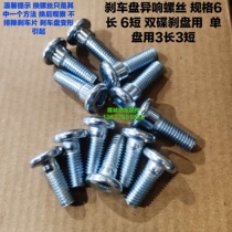 Stepless 300R RR AC disc brake disc screw Longxin LX300-6A 6F 6C 6C and rear brake disc screw