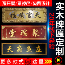 Solid wood plaque custom-made door hotel opening door plaque custom birthday congratulatory plaque custom-made Zhongtang forehead plaque carving plaque