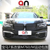 Suitable for BMW 7 series G11G12 retrofit large surround 730 740li retrofit Mtech M760 large surround AN