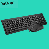 Ice armor BT200 keyboard mouse set USB wired keyboard mouse office game universal key mouse waterproof