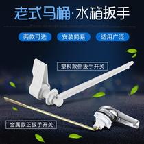 Old toilet water tank drain wrench switch water tank flush wrench handle tie rod toilet switch accessories