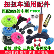 Childrens twist car Slip car accessories Front wheel Rear wheel parts Full set of universal steering wheel Universal wheel mute