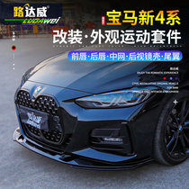 BMW new 4 series retrofit piece front lip midnet side skirt m440 rear lip tail 430g22 425i retrofit black samurai