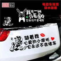 Hengtong sticker I have a small donkey never to traffic jam personality creative text funny electric motorcycle sticker