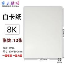 Seven fan single-sided matte white cardboard copper plate smooth white cardboard thick cardboard cardboard cardboard cardboard model cardboard raw