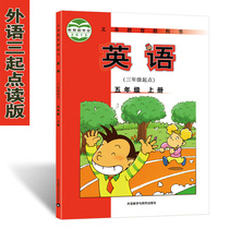 Foreign Research Edition Primary School English third grade starting point fifth grade first volume reading pen general point reading textbook point reading