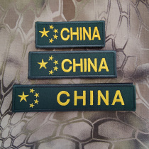China CHINA CHEST CHAPTER Chest Badge Embroidery Magic Sticker Badge Badge Personality Set Five Stars Red Flag Sending Hair Side