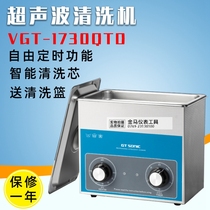 Wigute stainless steel CNC ultrasonic cleaning machine 3L when ordered heating VGT-1730QTD to send cleaning basket