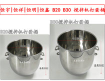 Xinyue Shengming B20B30 mixer egg barrel barrel stainless steel mixing barrel 20L30L accessories