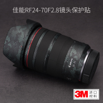 canon RF24-70F2 8 lens protection film veneer all-inclusive carbon fiber canon RF2470 sticker 3m