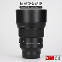 Shima 85mm F1 4DG DN protective film 85 1 4 non-reverse carbon fiber sticker frosted skin 3M