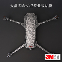 DJI Royal Mavic2 Professional edition DJI film Camouflage carbon fiber skin pattern sticker Protective film sticker 3M