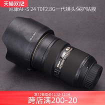 Nikon AF-S 24 70F2 8G generation lens protection film Nikon carbon fiber sticker all-inclusive 3m