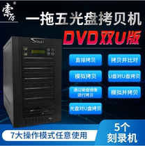 Suoli Suoli SL-5DU dual U version 1 Drag 5 Smart CD DVD disc copy machine burner Tower machine