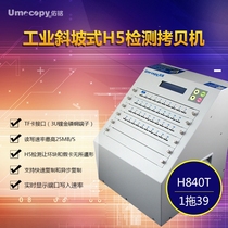 Umecopy Youming H840T flying Silver Fox 1 drag 39 H5 detection copy machine copy encryption TF card direct sales