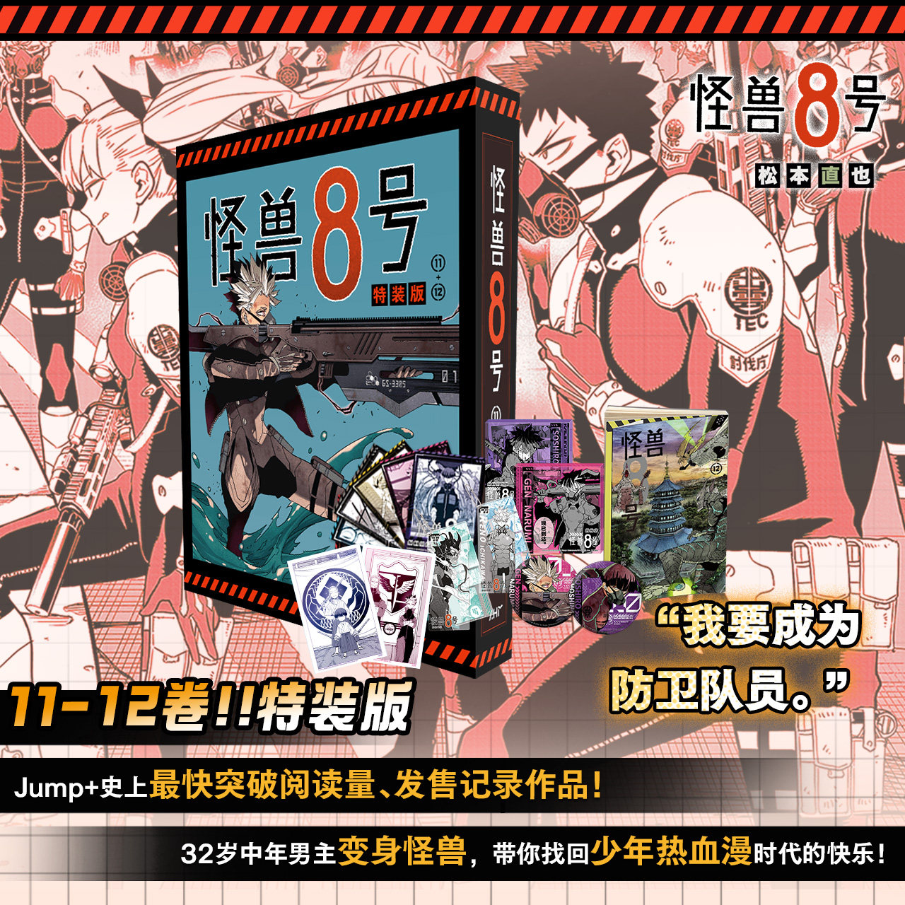 怪兽迷们，你们的福音来啦！官方正版〓怪獸8號〓11-12卷〓豪華特裝版