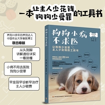 Dog small illness do not seek medical care dog book pet doctor Encyclopedia health knowledge daily care common disease symptoms prevention treatment treatment methods common drugs drug manuals deworming sick