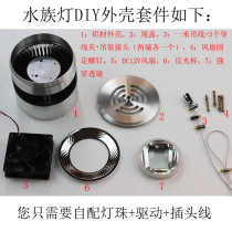 DIY aquarium light kit fish tank burst algae downlight fleshy color supplement water tank lamp full accessories promotion