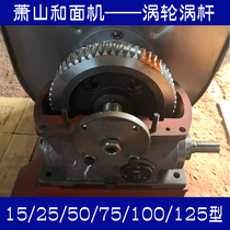  Xiaoshan noodle machine worm gear and worm accessories 15 type 25 type 50 type turbine vortex rod and noodle machine gear reducer