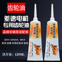 Electric tricycle accessories gear oil differential motor oil gearbox tooth box rear axle spore tooth oil
