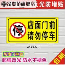 No parking warning sign stickers in front of the garage door Do not park at the door of the shop