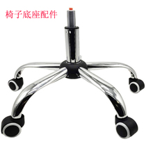 Office chair computer chair boss chair swivel chair accessories base site five-star foot air rod wheel kit