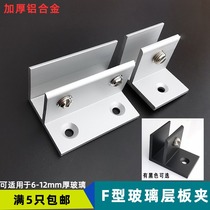Space aluminum alloy F-type glass clip Partition layer plate fixed clip bracket bracket glass accessories free hole clip