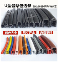 U-shaped sealing strip rubber edging molding mechanical sheet metal iron sheet steel plate stainless steel bridge edge sealing protection mouth strip