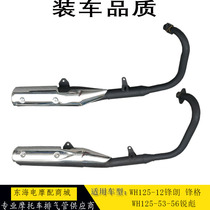 Suitable for Honda Fenglang WH125-12 Fengge SDH125-53-56 Rui Biao exhaust pipe exhaust cylinder silencer
