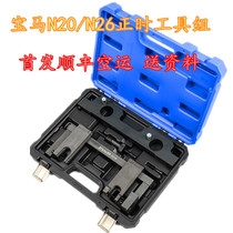 BMW N20 N26 special timing tool new 3 Series 5 series 525 BMW X1 X3 timing special tool