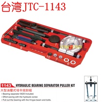 Large oil pressure type training pulling and unloading group hydraulic bearing unloader Taiwan JTC Tool JTC1143