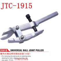 JTC-1915 double-purpose tie rod ball head remover ball head remover auto repair tool (large)