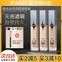 Piran piara concealer cover acne marks dark circles female moisturizing long-lasting water does not take off makeup to brighten the complexion