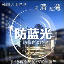 Korea Daming aspherical film lens anti-UV eyeglass lens Ultra-thin resin 1 74 anti-blue light two price