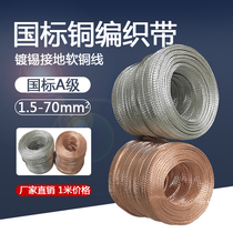 National standard copper braided tape span grounding wire 6 10 16 25 35 50 square flat soft copper wire bare tin plated conductive tape