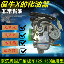Pedal booster motorcycle GY6125 Haomai 150 original Haomei Keihin carburetor general fuel-efficient type