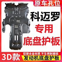 Chevrolet Comero engine guard Transmission bezel Bumblebee chassis lower guard modification