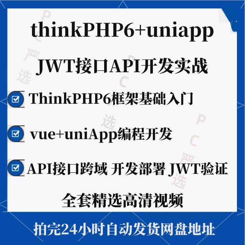 thinkPHP6 uniapp JWT接口API开发实战从入门到精通视频教程怎么学？-api-淘宝好物网