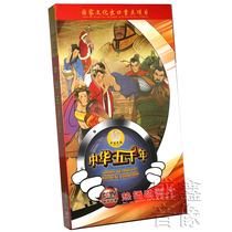 Genuine Chinese upper and lower five thousand years 18DVD 52 concentrated Guotong History children cartoon HD CD Video