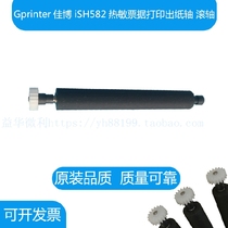 Gprinter Jiabo iSH582 thermal printer paper output Rod paper warehouse shaft glue stick walking paper roller