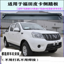 Suitable for Fukuda Shengtu 5 pedal pioneer E357 pickup truck Yutu 8 Conqueror 3 foot pedal side pedal modification