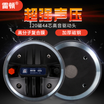 Leighton tweeter 44-core horn treble drive head 120 Magnetic imported composite film 12 inch 15 inch speaker