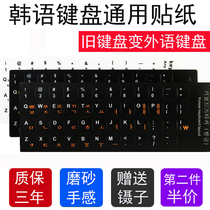 Korean keyboard key sticker film Desktop computer Notebook universal single Korean transparent cute three-dimensional