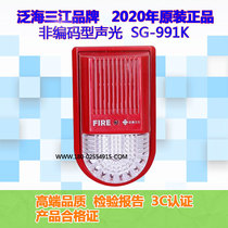 Ocean Sanjiang sound and light alarm SG-991K non-coded sound and light alarm real hair old SG-991K