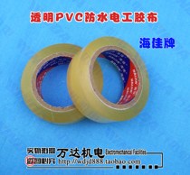 Transparent PVC waterproof insulation tape Electrical wire Electrical tape Cloth Water pump waterproof seal Wanda mechanical and electrical
